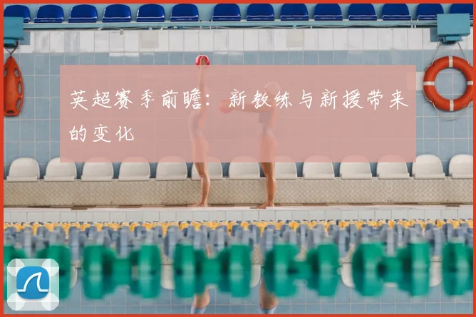 英超赛季前瞻：新教练与新援带来的变化