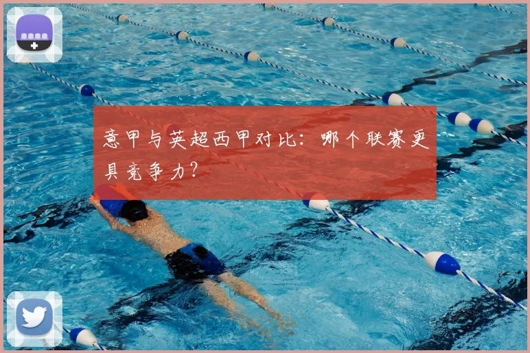 意甲与英超西甲对比：哪个联赛更具竞争力？