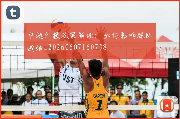 中超外援政策解读:如何影响球队战绩_20260607160738