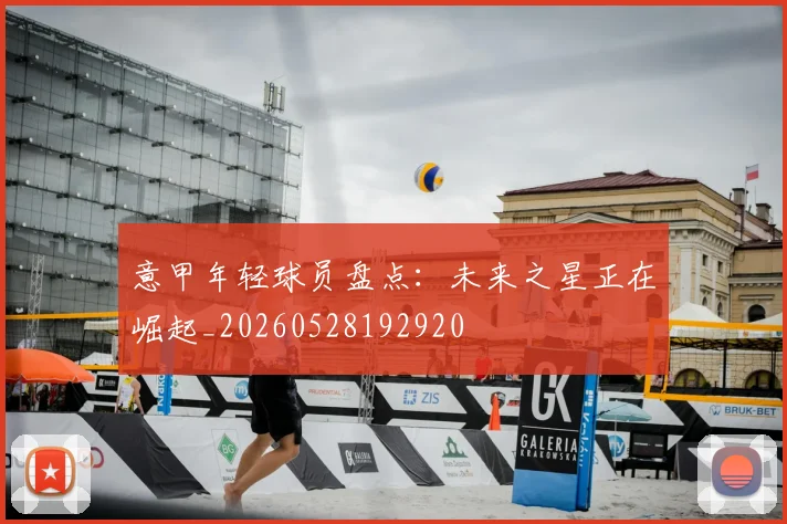 意甲年轻球员盘点:未来之星正在崛起_20260528192920