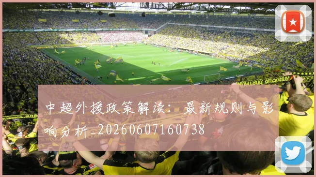 中超外援政策解读:最新规则与影响分析_20260607160738