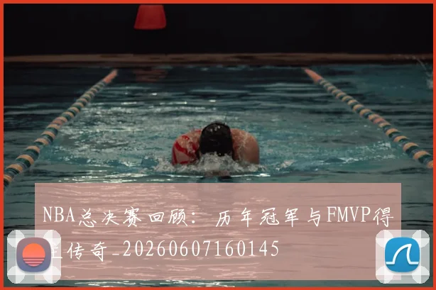 NBA总决赛回顾：历年冠军与FMVP得主传奇_20260607160145