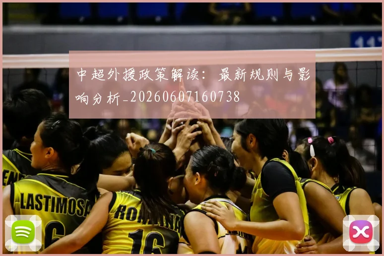 中超外援政策解读：最新规则与影响分析_20260607160738