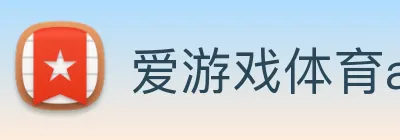 爱游戏体育app官网入口 logo